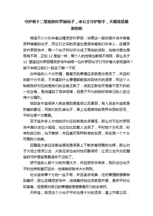 守护着十二星座的叶罗丽仙子，冰公主守护射手，天蝎竟是最美的她