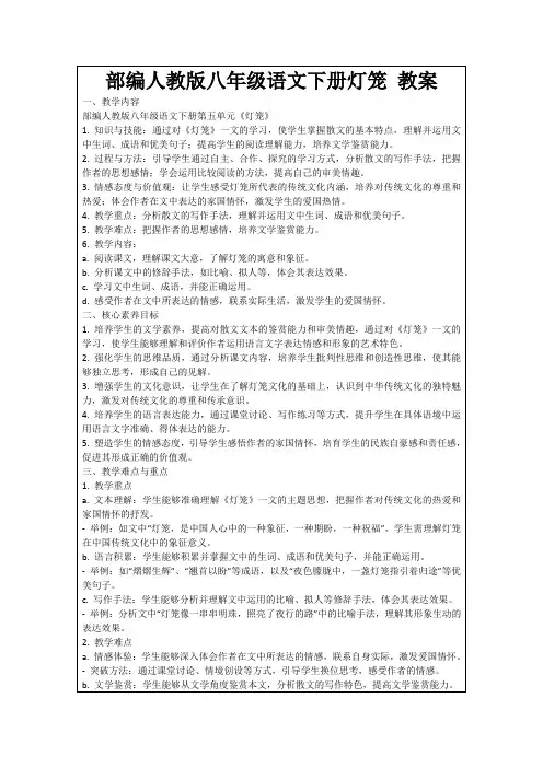部编人教版八年级语文下册灯笼教案