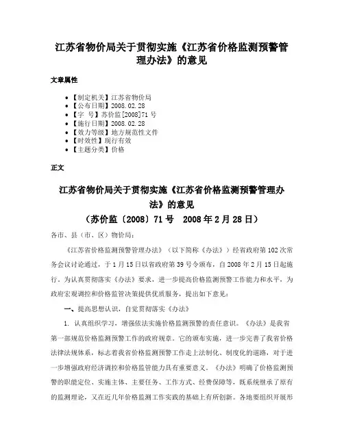 江苏省物价局关于贯彻实施《江苏省价格监测预警管理办法》的意见