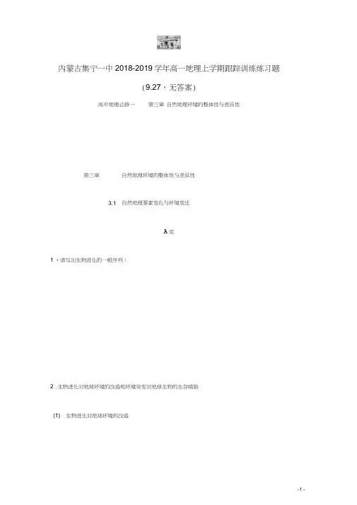 内蒙古集宁一中2018-2019学年高一地理上学期跟踪训练练习题(9.27,无答案)