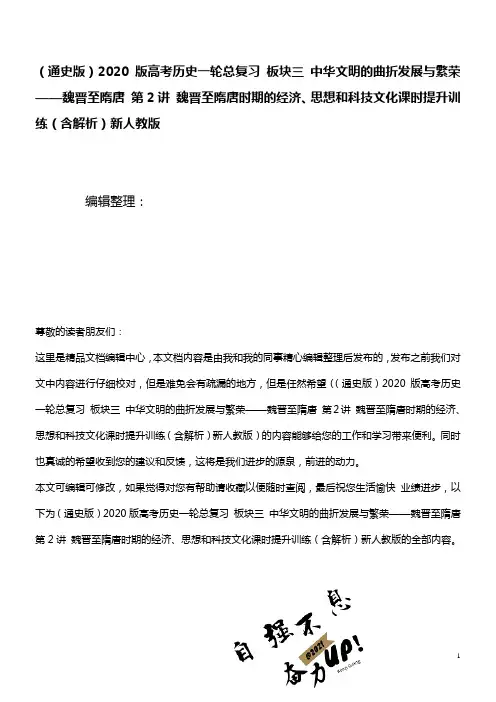 (通史版)2020版高考历史一轮总复习板块三中华文明的曲折发展与繁荣——魏晋至隋唐第2讲魏晋至隋唐