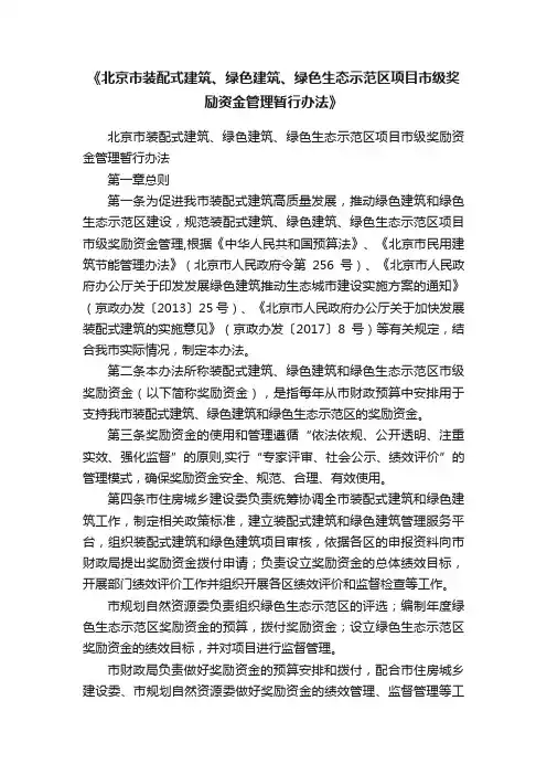 《北京市装配式建筑、绿色建筑、绿色生态示范区项目市级奖励资金管理暂行办法》