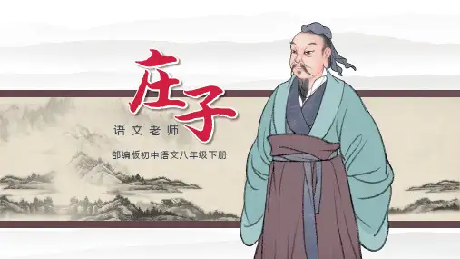 统编版语文八年级下册第21课《庄子》二则 课件 (共32张PPT)
