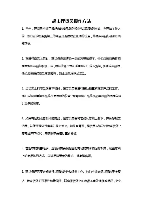 超市理货员操作方法