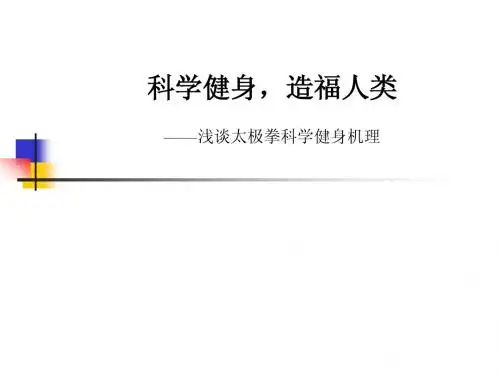 科学健身