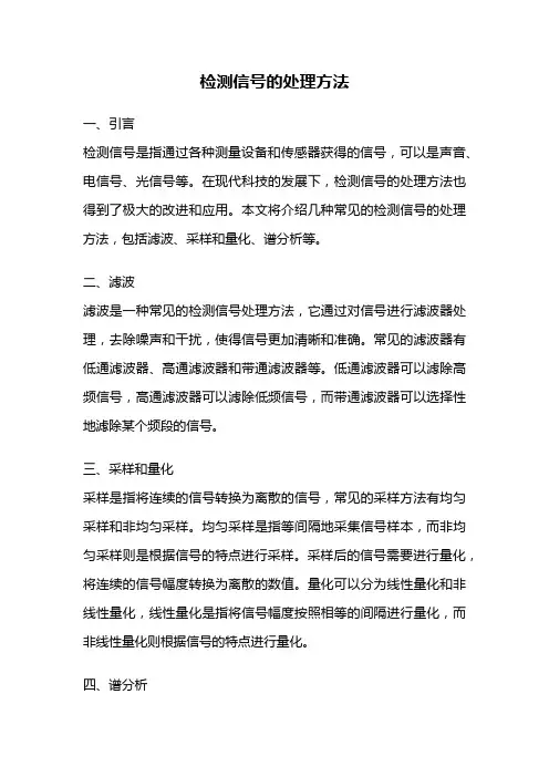 检测信号的处理方法