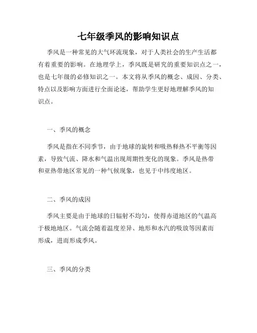 七年级季风的影响知识点