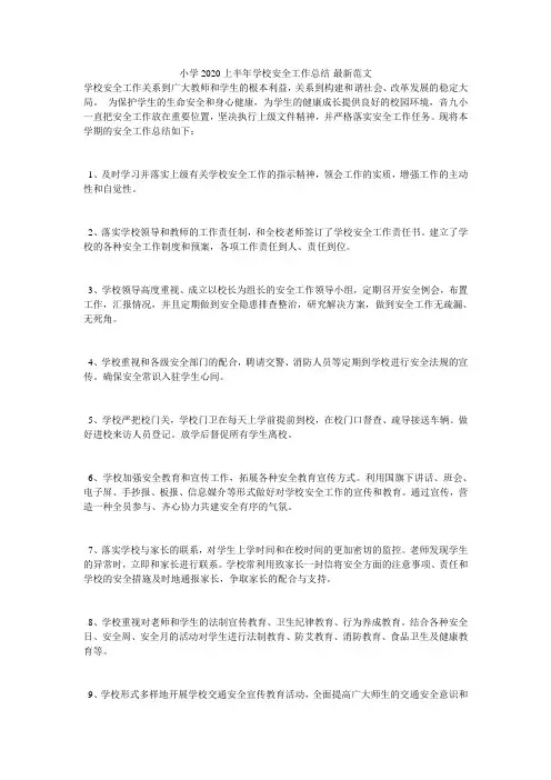 小学2020上半年学校安全工作总结-最新范文