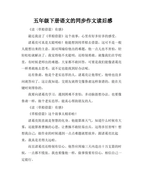 五年级下册语文的同步作文读后感