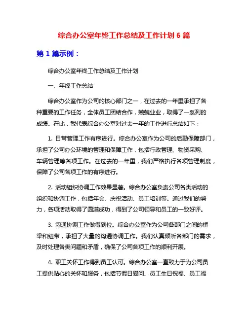 综合办公室年终工作总结及工作计划6篇