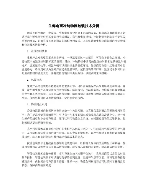 生鲜电商冷链物流包装技术分析