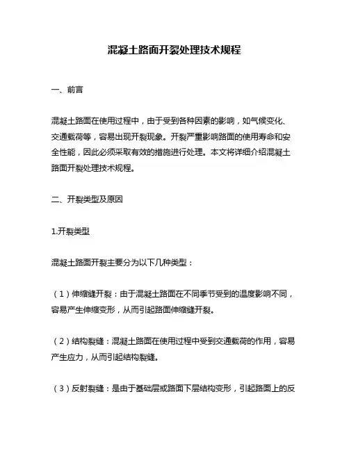混凝土路面开裂处理技术规程