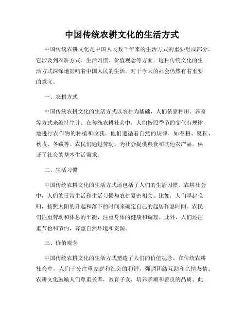 中国传统农耕文化的生活方式