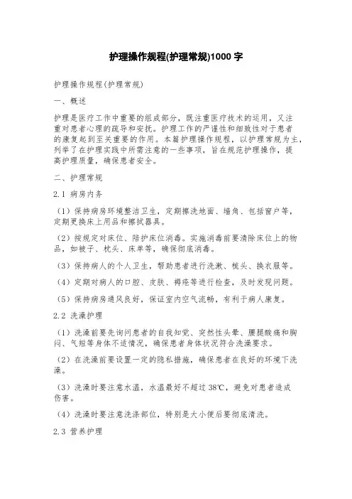 护理操作规程(护理常规)