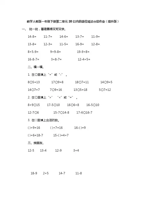 数学人教版一年级下册第二单元20以内的退位减法分层作业 含答案 