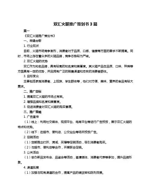 双汇火腿推广策划书3篇