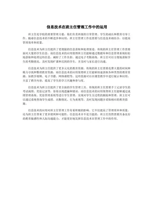 信息技术在班主任管理工作中的运用