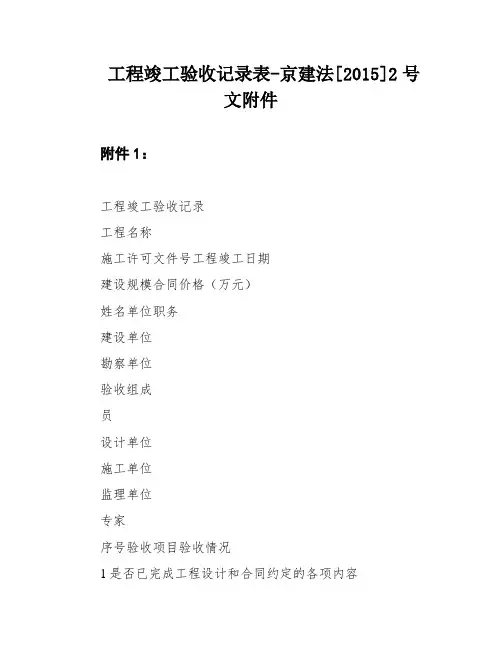 工程竣工验收记录表-京建法[2015]2号文附件