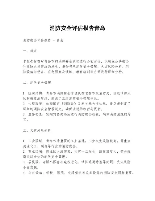 消防安全评估报告青岛
