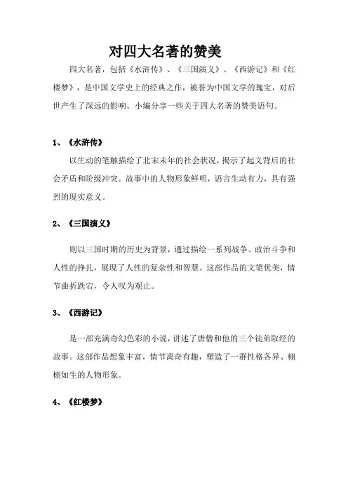 对四大名著的赞美