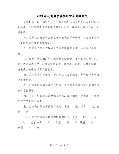2024年公司食堂委托经营合同格式版（二篇）