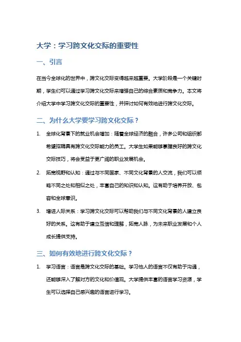 大学：学习跨文化交际的重要性
