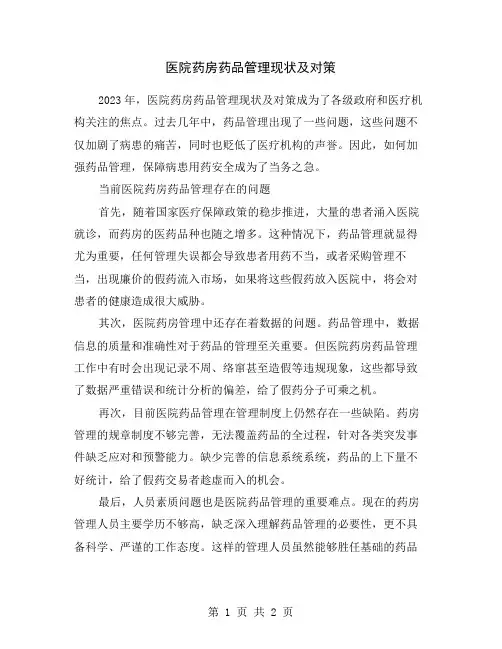 医院药房药品管理现状及对策