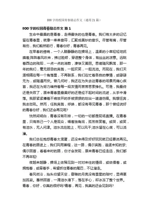 800字的校园青春励志作文（通用21篇）