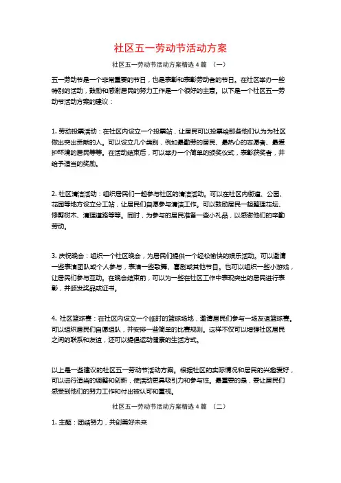 社区五一劳动节活动方案4篇