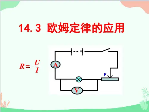 粤沪版物理九年级全一册1欧姆定律的应用课件