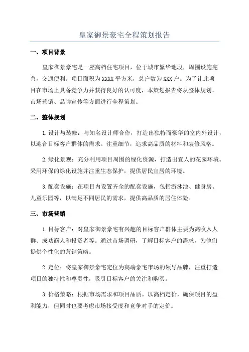 皇家御景豪宅全程策划报告