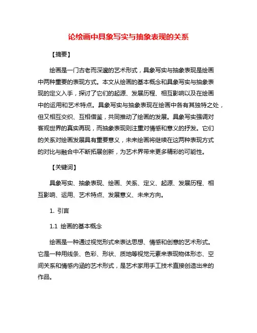 论绘画中具象写实与抽象表现的关系