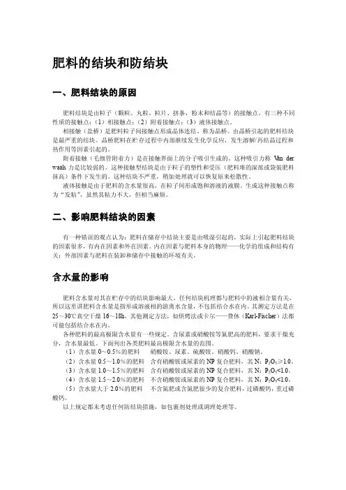 肥料的结块和防结块