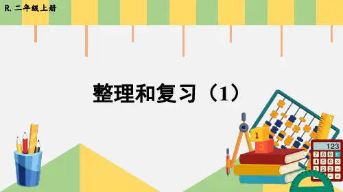 人教版二年级数学上册第2单元   连加、连减和加减混合整理和复习(1)