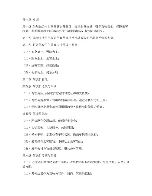 日常驾驶服务管理制度