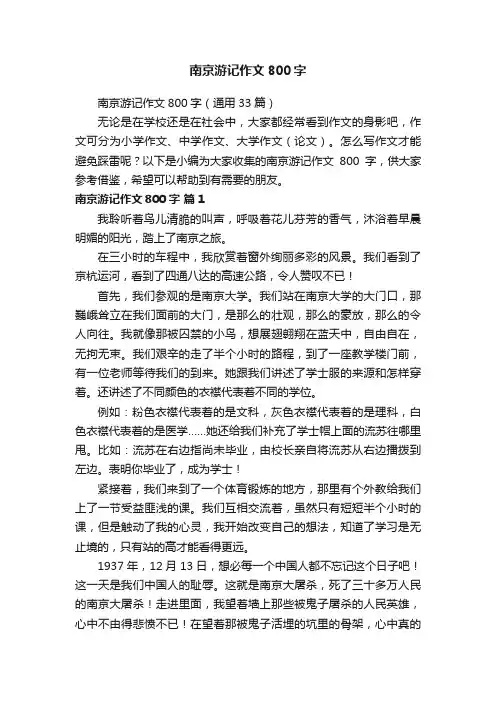 南京游记作文800字
