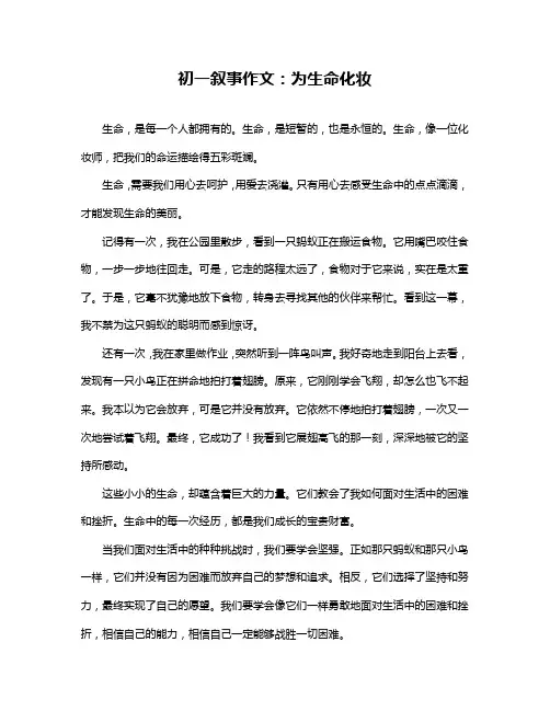 初一叙事作文：为生命化妆