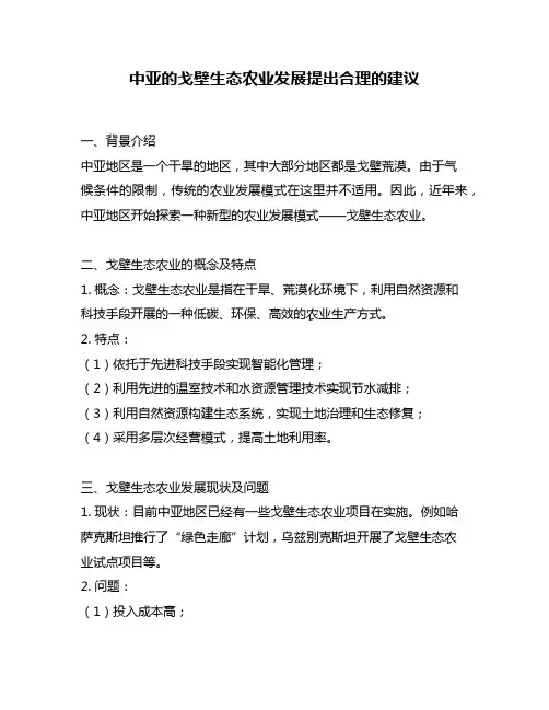 中亚的戈壁生态农业发展提出合理的建议
