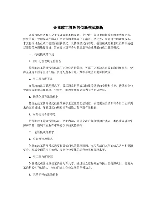 企业政工管理的创新模式探析