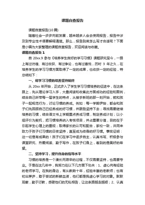课题自查报告（10篇）
