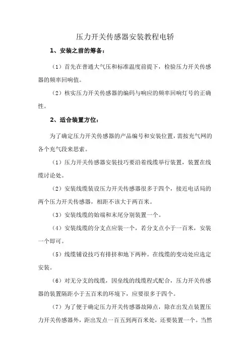 压力开关传感器安装教程电轿