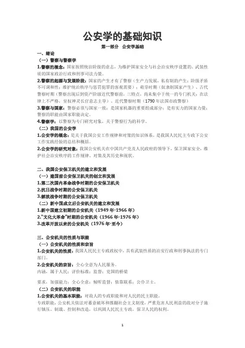 公安学的基础知识