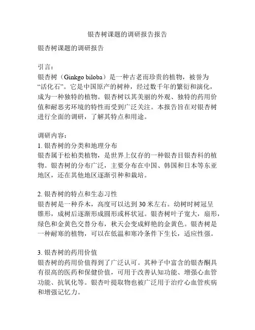 银杏树课题的调研报告报告