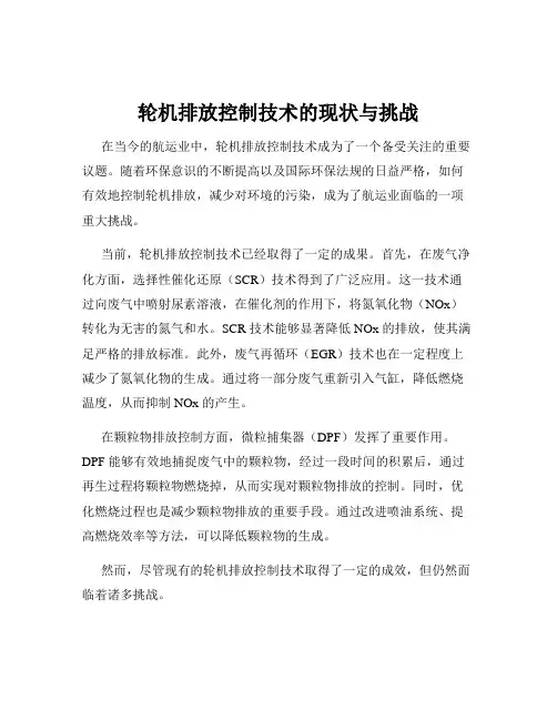 轮机排放控制技术的现状与挑战