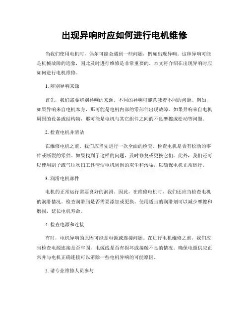 出现异响时应如何进行电机维修