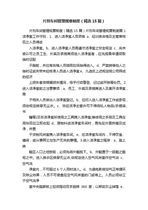 片剂车间管理规章制度（精选15篇）