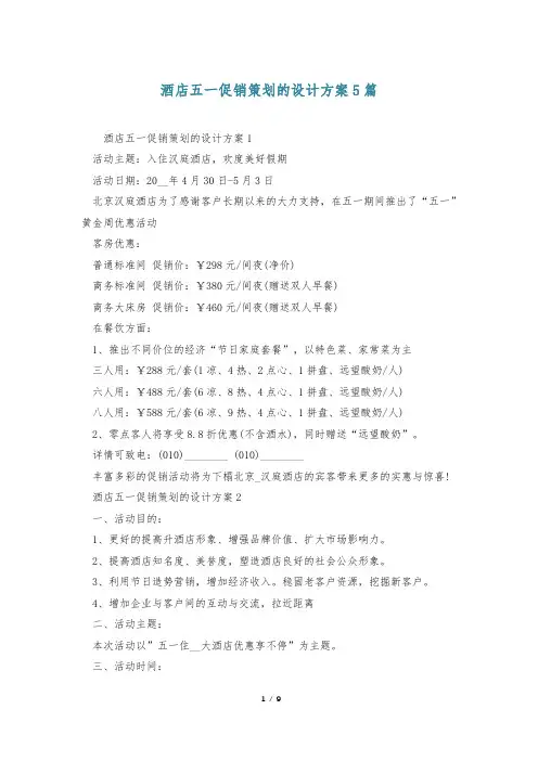 酒店五一促销策划的设计方案5篇