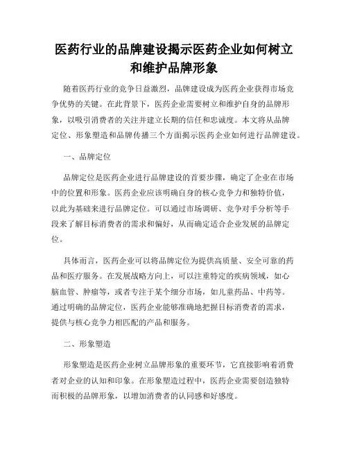 医药行业的品牌建设揭示医药企业如何树立和维护品牌形象