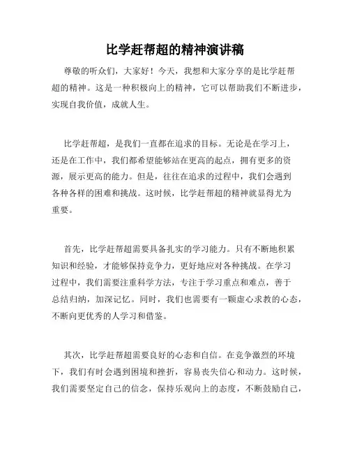 比学赶帮超的精神演讲稿