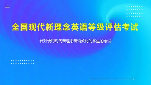 全国现代新理念英语等级评估考试